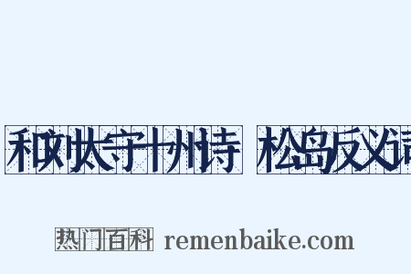 和刘太守十州诗·松岛反义词是什么意思的图片